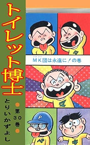 ▶希少・初版◀とりいかずよし/オリジナル版「トイレット博士」 第30巻 Amazon.co.jp: トイレット博士 第30巻 MK団は永遠に！の巻 eBook
